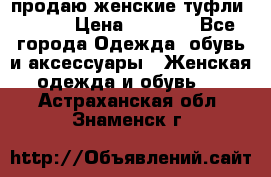 продаю женские туфли jana. › Цена ­ 1 100 - Все города Одежда, обувь и аксессуары » Женская одежда и обувь   . Астраханская обл.,Знаменск г.